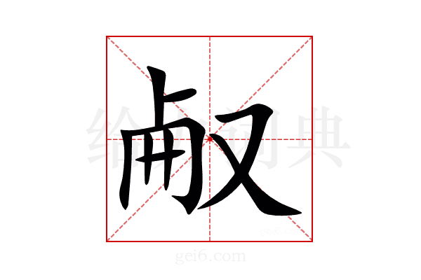 㕟