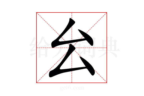 㕕