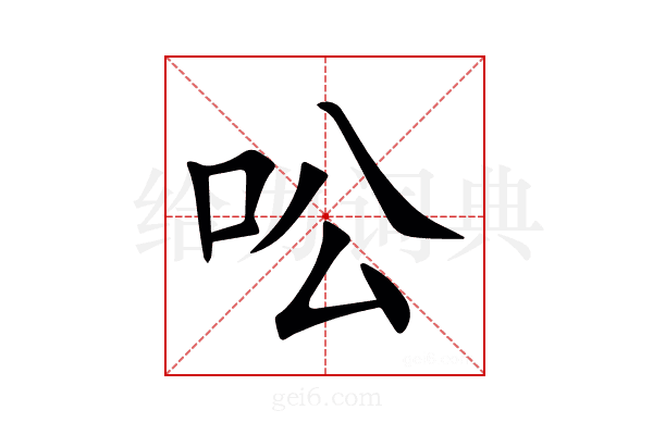 㕬