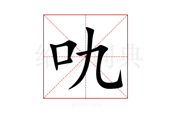 㕤
