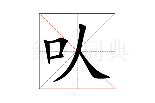 㕥