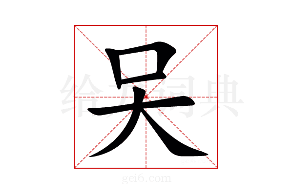 㕦