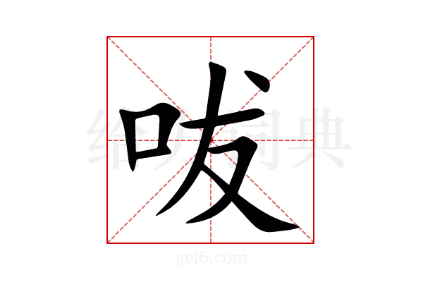 㕹