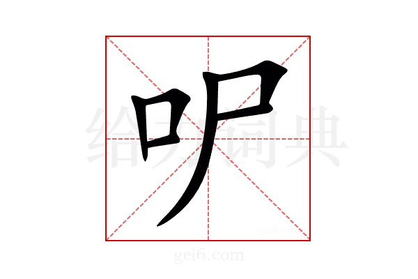 㕧
