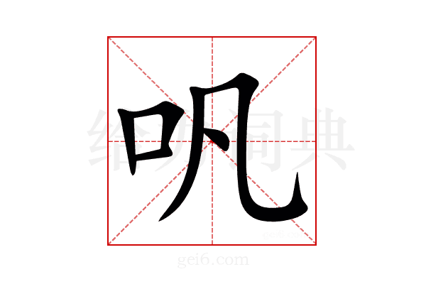 㕨