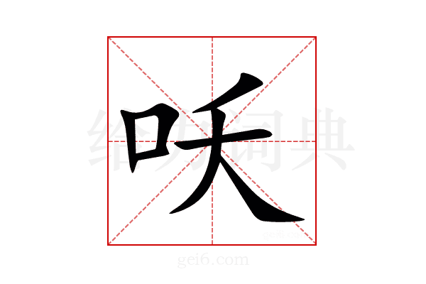 㕭