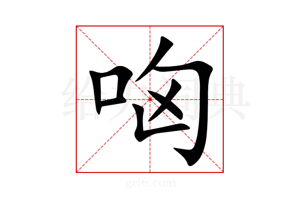 㕼