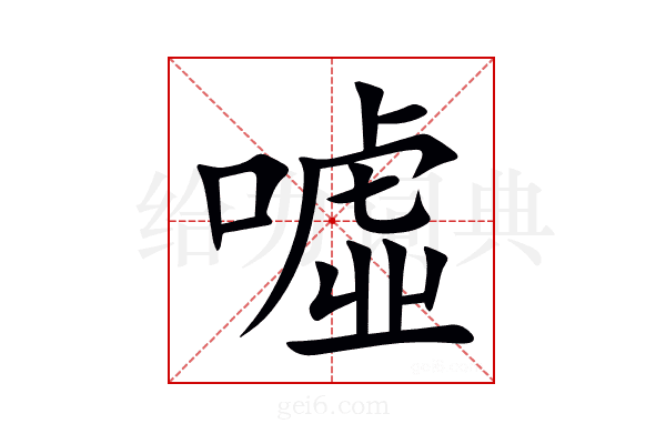 噓
