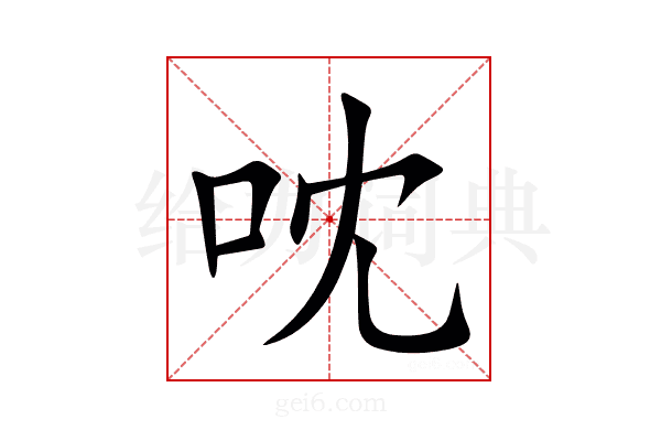 㕪