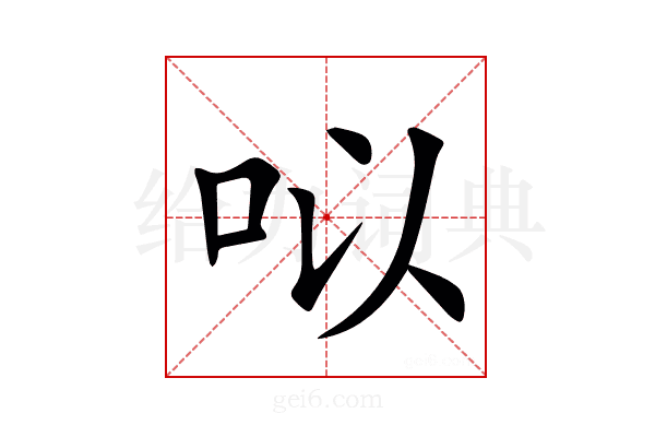 㕽