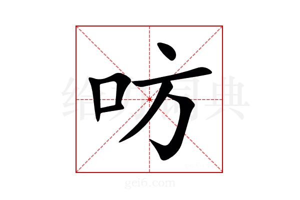 㕫