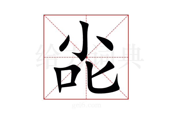 㕾