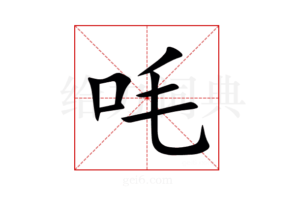 㕰