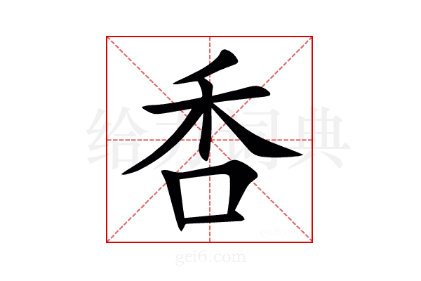 㕿
