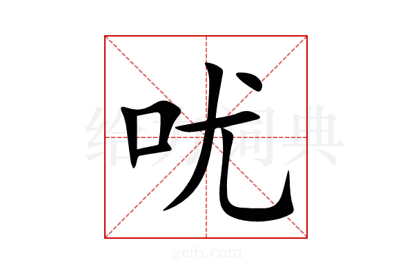 㕱