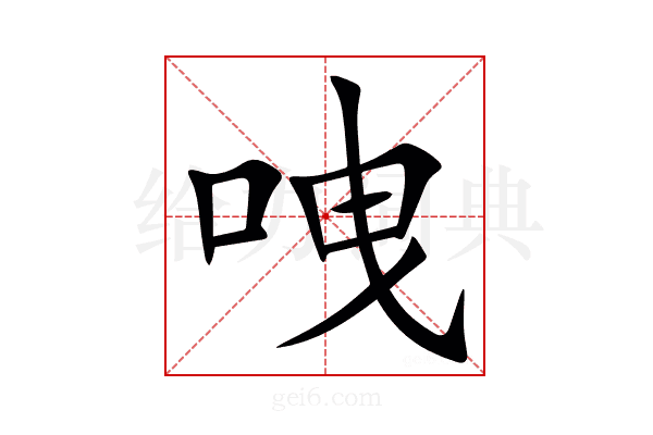 㖂