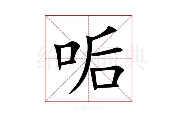 㖃