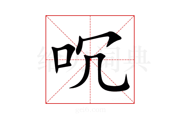 㕴