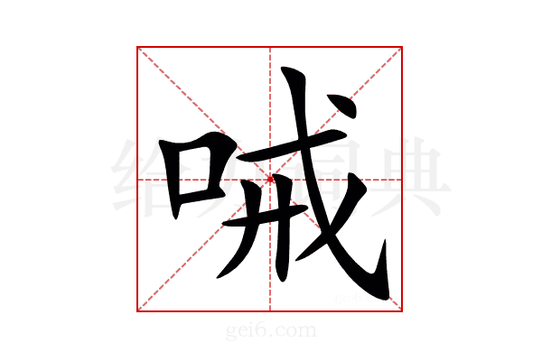 㖑