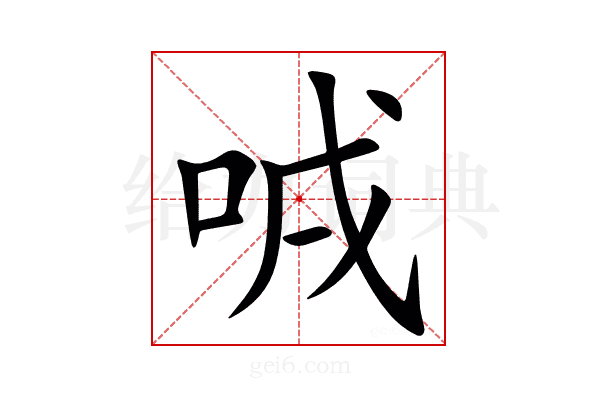 㖅