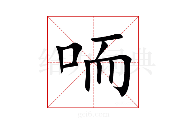 㖇