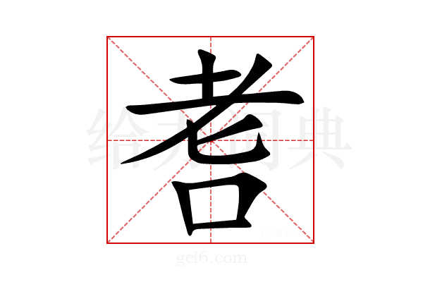 㖈
