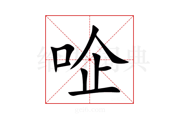 㖉