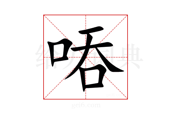 㖔