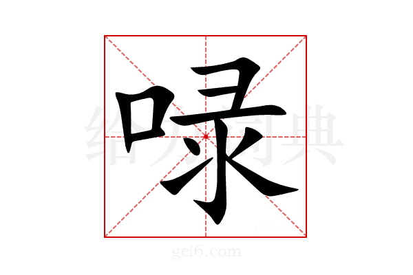 㖨