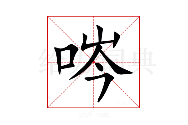 㖗
