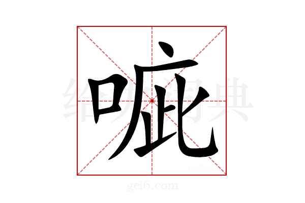 㖢