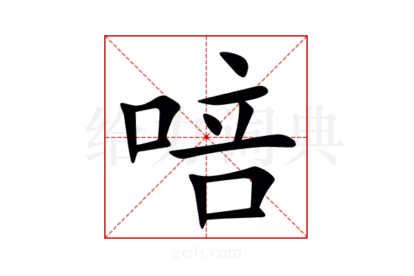 㖣