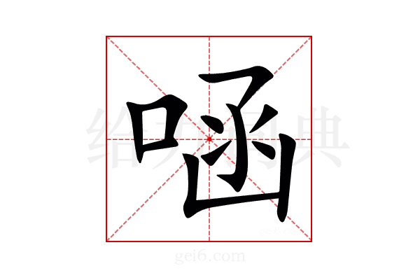 㖤