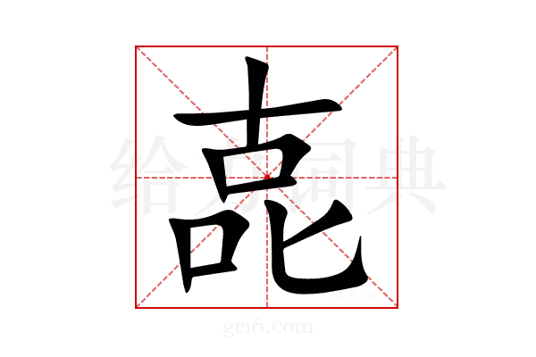 㖛