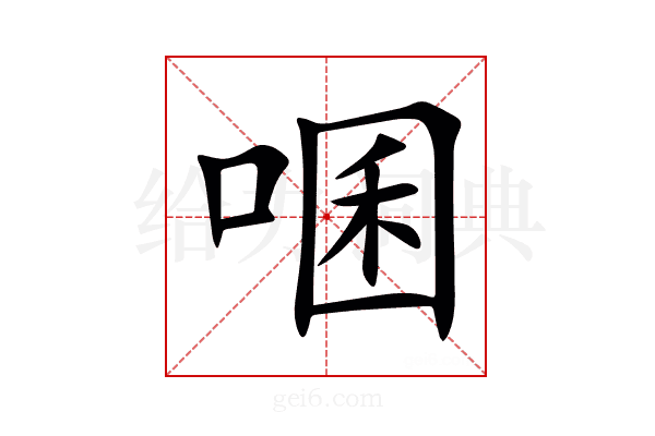 㖥