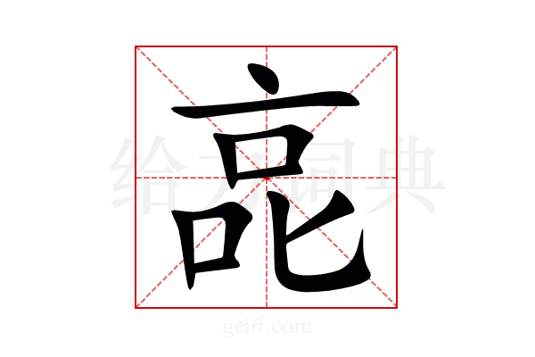 㖜