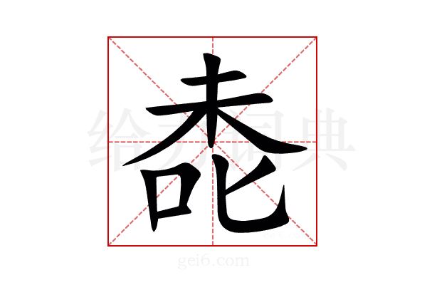 㖝