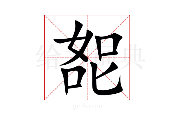 㖲