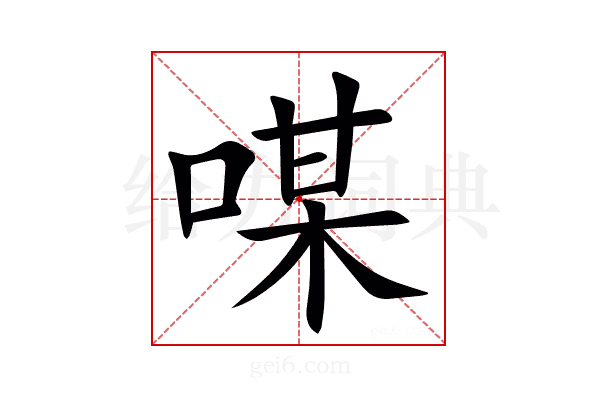 㖼