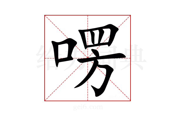㗄