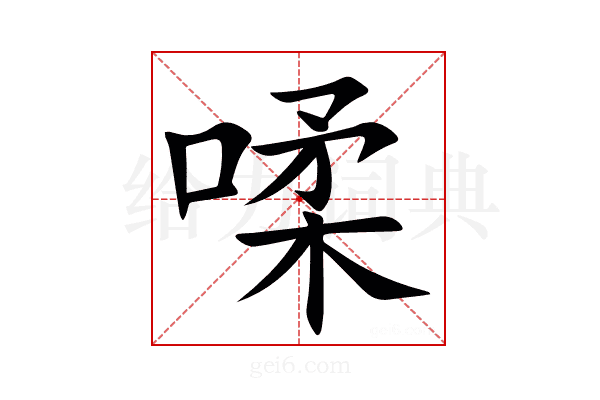 㖻