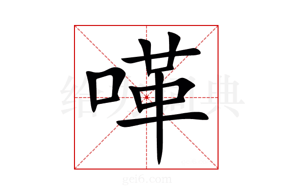 㗆
