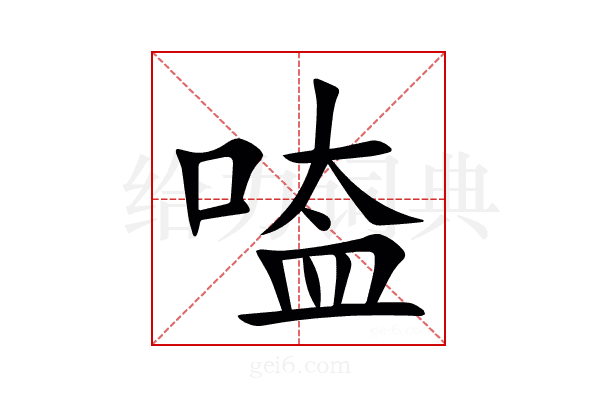 㗐