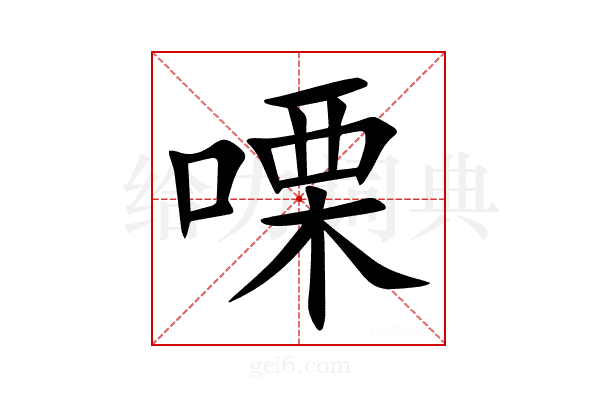 㗚