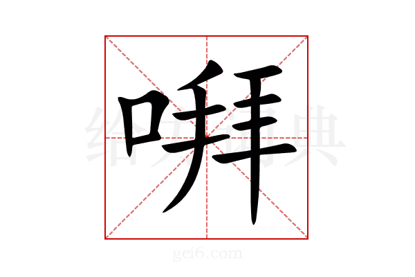 㗑