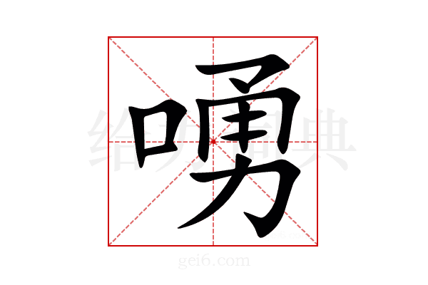 㗈