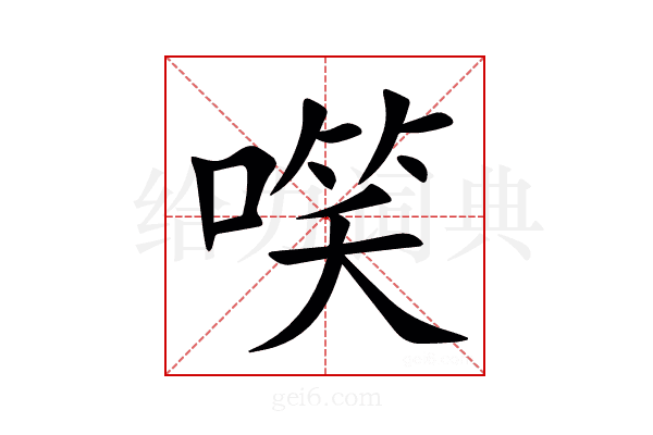 㗛