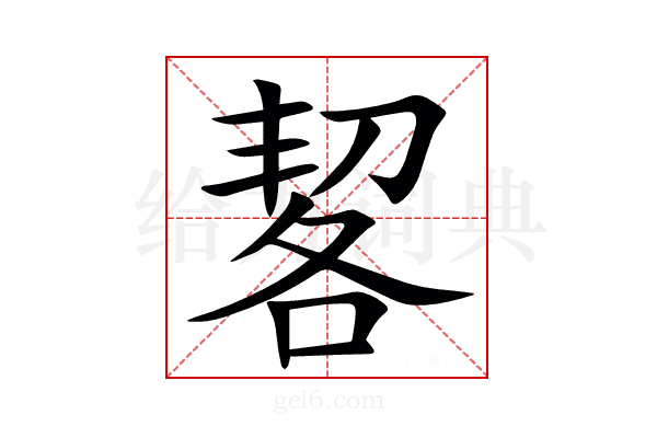 㗉