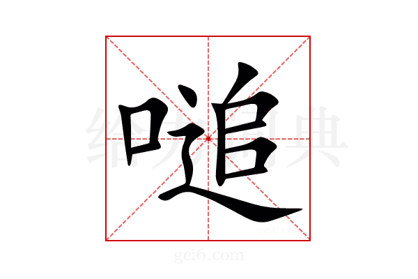 㗓
