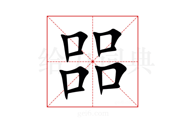 㗊
